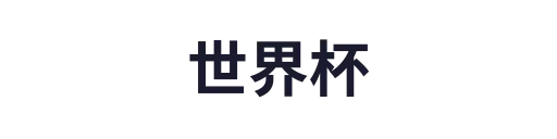 世界杯